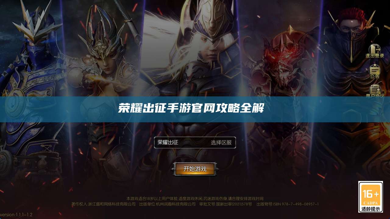 荣耀出征手游官网攻略全解