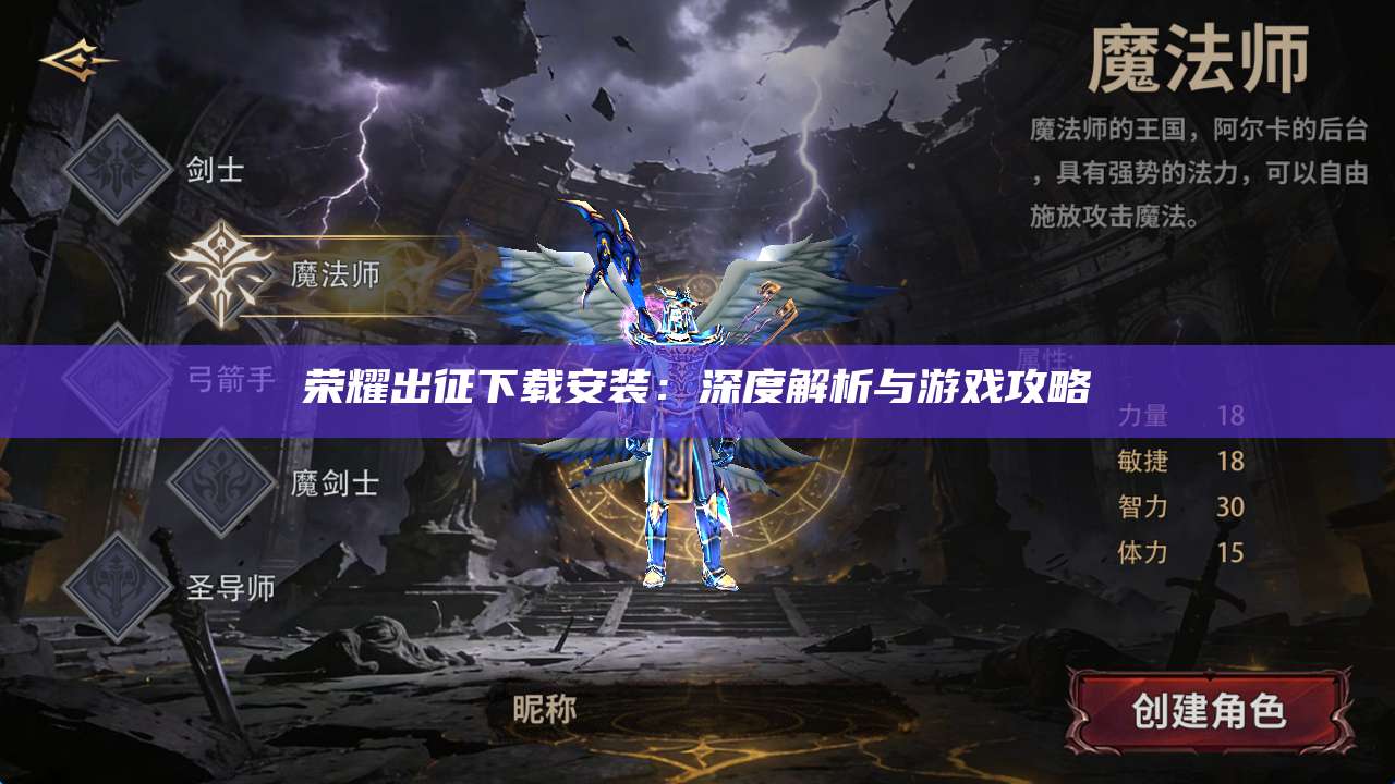 荣耀出征下载安装：深度解析与游戏攻略